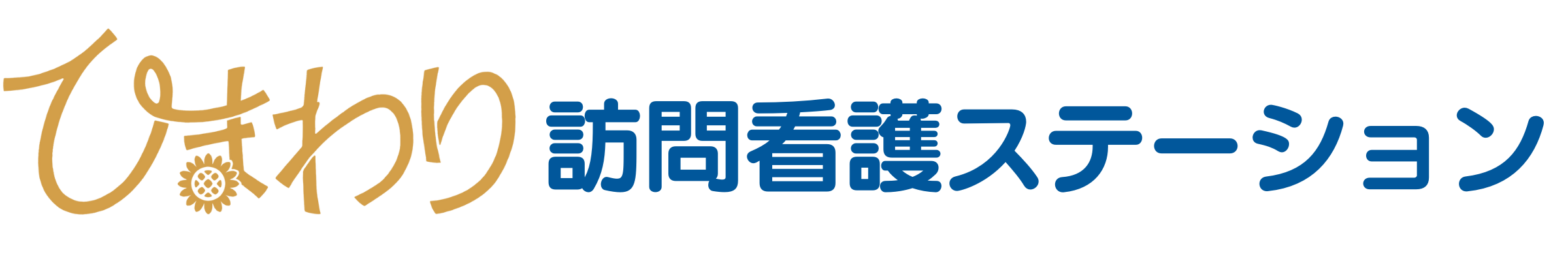 ひまわり訪問看護ステーション